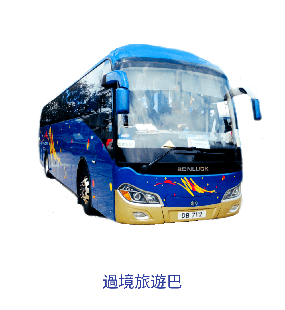 過境旅遊巴